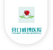营口威博医院