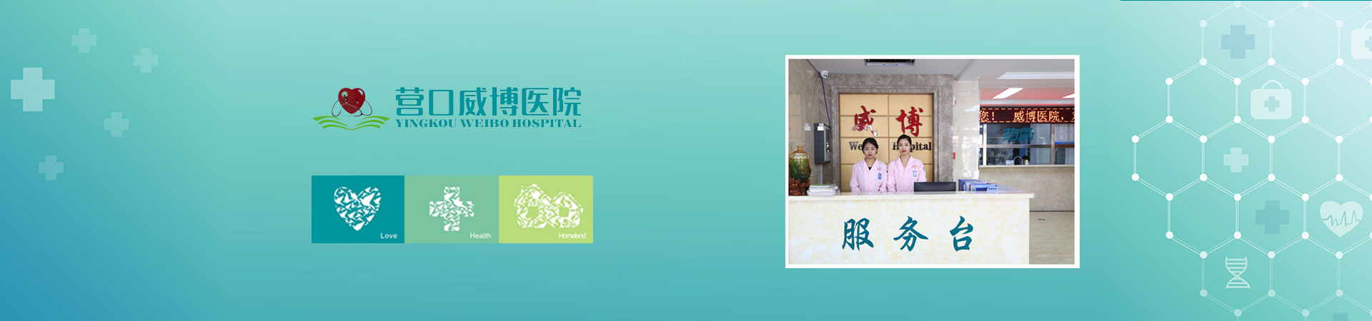 营口威博医院